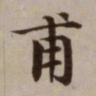 危素甫书法图片