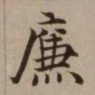 危素廉书法图片