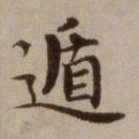危素遁书法图片
