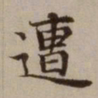 危素遭书法图片