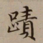 危素绩书法图片