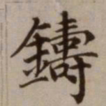 危素铸书法图片