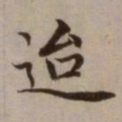 危素迨书法图片