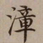 危素漳书法图片