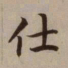 危素仕书法图片