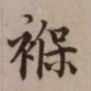 危素褓书法图片
