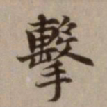 危素击书法图片