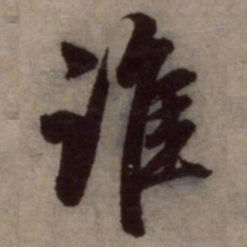 赵孟頫谁书法图片