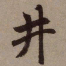 赵孟頫井书法图片