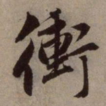 赵孟頫冲书法图片