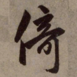 赵孟頫倚书法图片