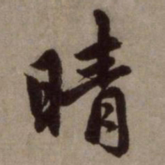 赵孟頫晴书法图片