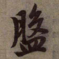 赵孟頫盘书法图片