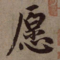 赵孟頫愿书法图片