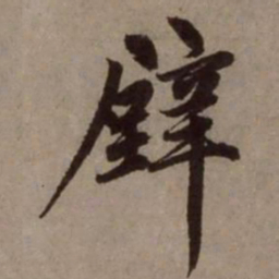赵孟頫辟书法图片