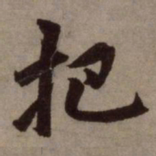 赵孟頫把书法图片