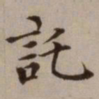 危素托书法图片