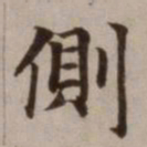 危素侧书法图片