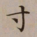 危素寸书法图片