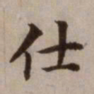 危素仕书法图片