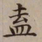 危素盍书法图片