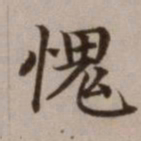 危素愧书法图片