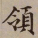 危素领书法图片