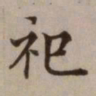危素祀书法图片