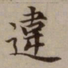 危素违书法图片