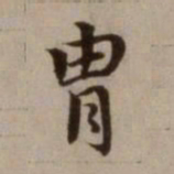 危素胄书法图片