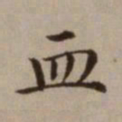 危素血书法图片