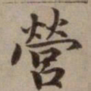 危素营书法图片