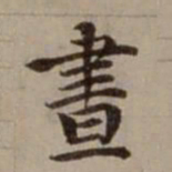 危素昼书法图片
