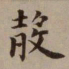 危素壳书法图片