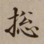 危素总书法图片