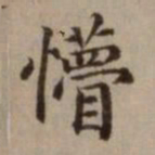 危素懵书法图片