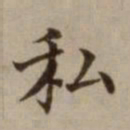 危素私书法图片
