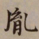危素胤书法图片