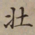 危素壮书法图片