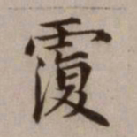 危素覆书法图片