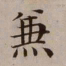 危素兼书法图片