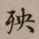 危素殃书法图片