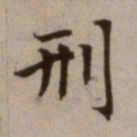 危素刑书法图片
