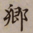 危素乡书法图片
