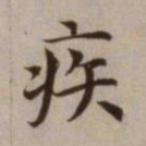 危素疾书法图片