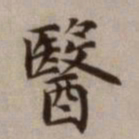 危素医书法图片