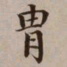 危素胄书法图片