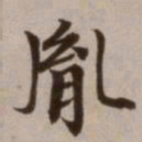 危素胤书法图片