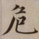 危素危书法图片