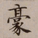 危素豪书法图片